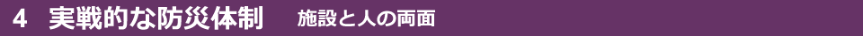 実戦的な防災体制--施設と人の両面