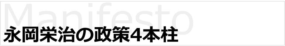 永岡栄治の政策