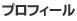 プロフィール