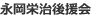 永岡栄治後援会