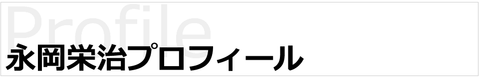 永岡栄治プロフィール